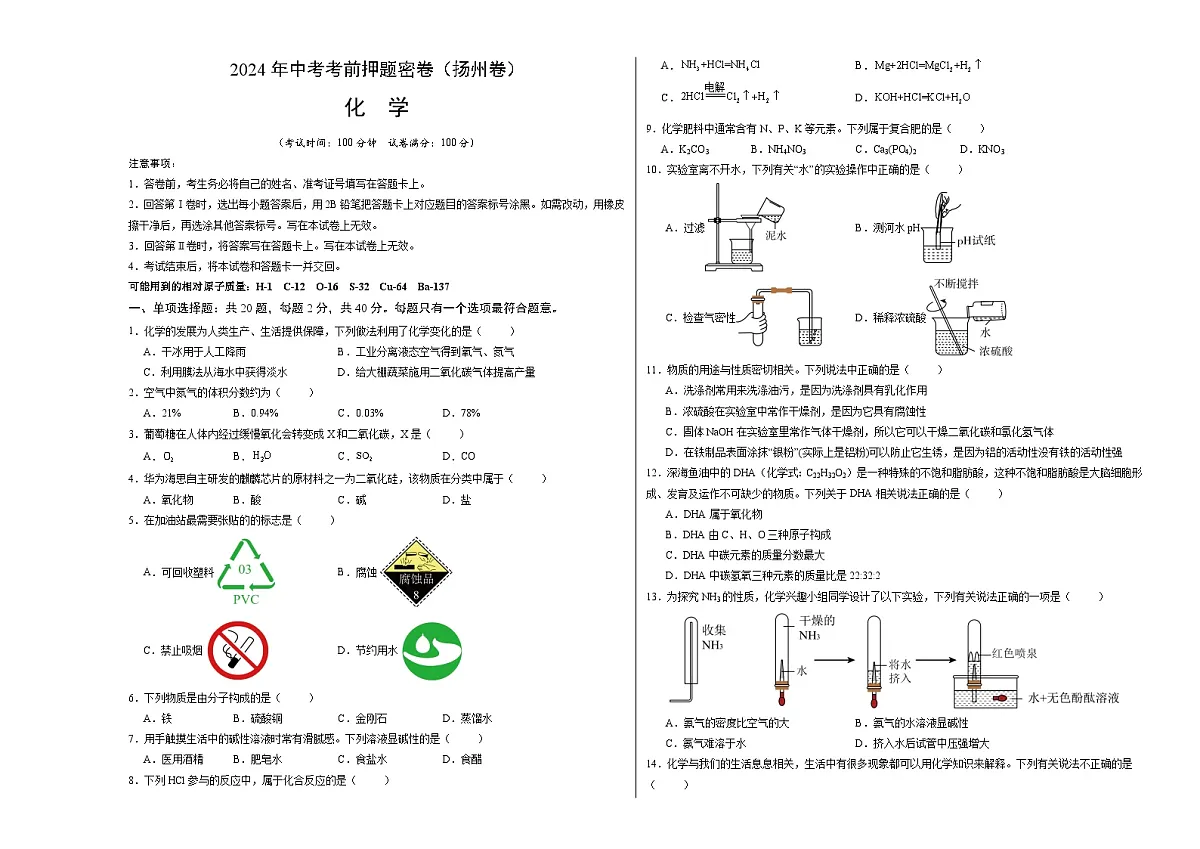 化学(扬州卷)(考试版A3)第1页