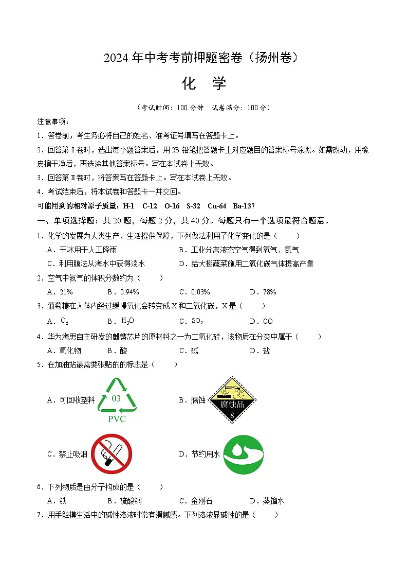 化学(扬州卷)(考试版A4)第1页