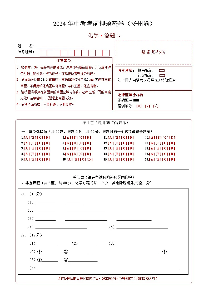 化学(扬州卷)(答题卡)第1页