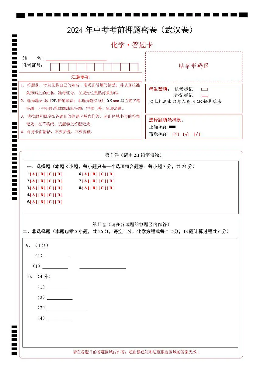 化学(武汉卷)(答题卡)第1页