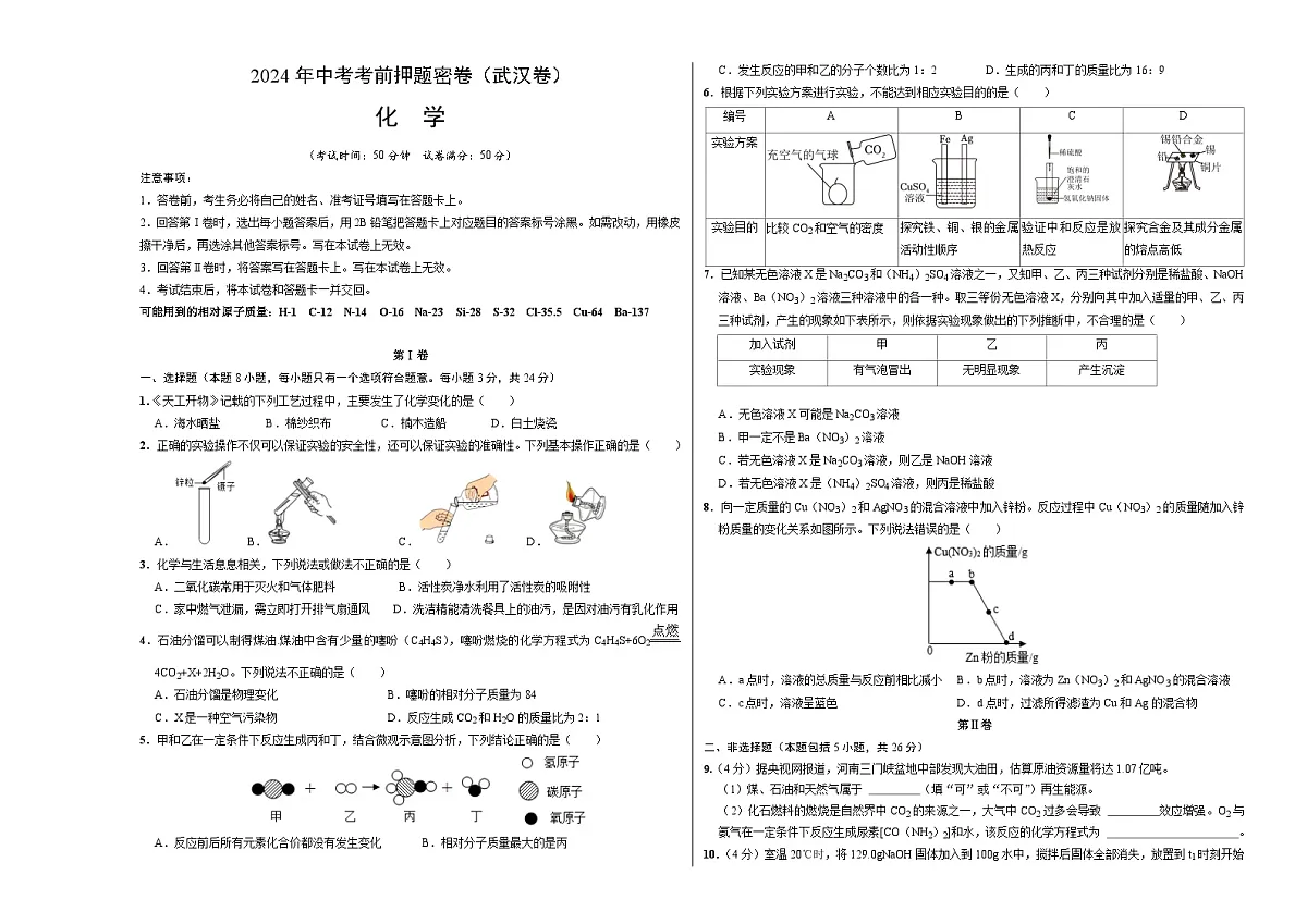 化学(武汉卷)(考试版A3)第1页