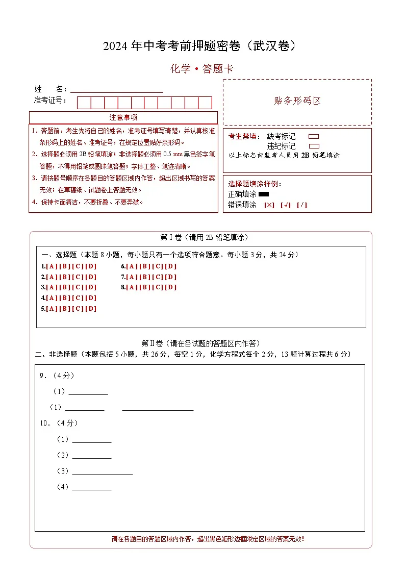 化学(武汉卷)(答题卡)第1页