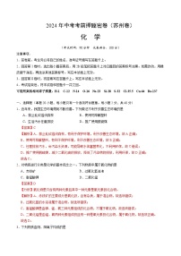 2024年中考考前押题密卷（苏州卷）化学模拟试卷及参考答案含答题卡