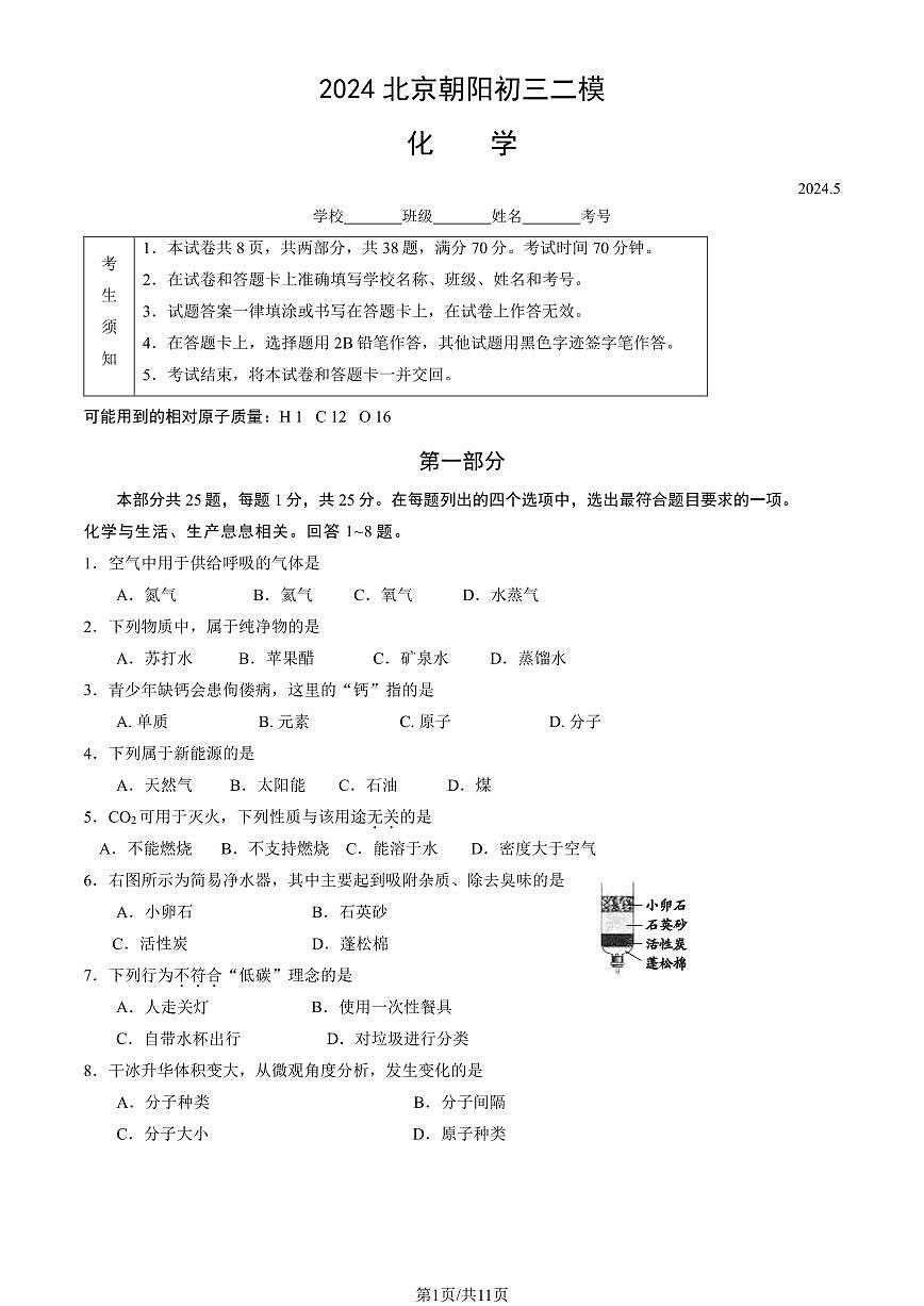 2024北京朝阳初三二模化学试卷(含答案)第1页
