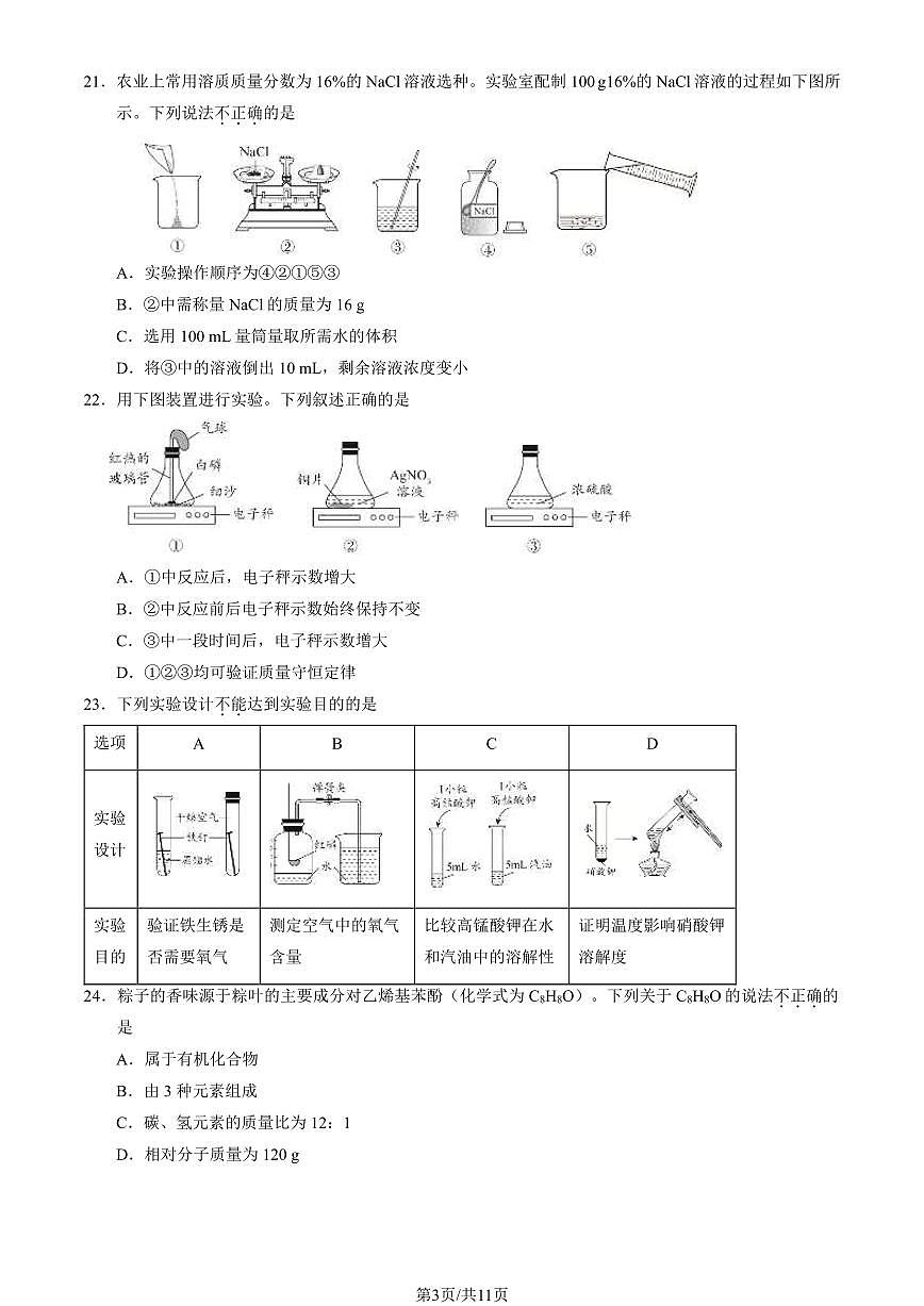 2024北京朝阳初三二模化学试卷(含答案)第3页