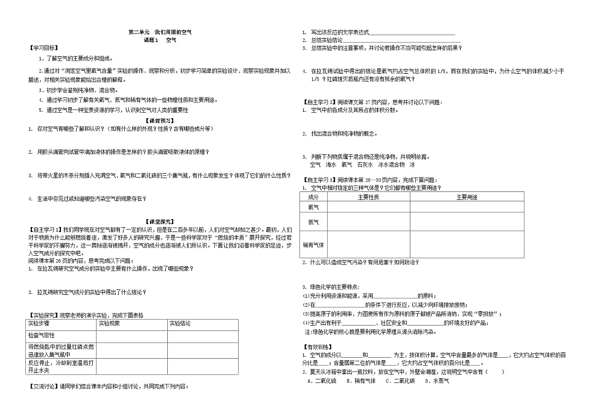 人教版九年级化学上册第二单元课题一导学案-空气第1页