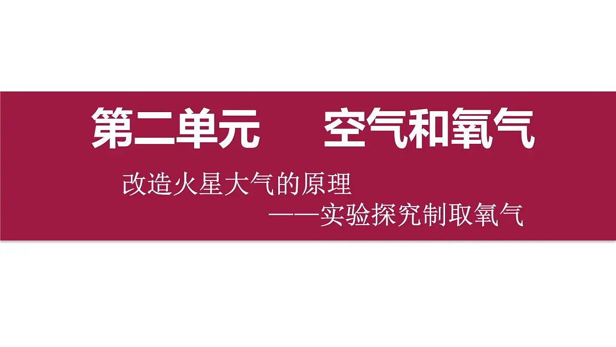 人教版 化学 九年级上册 第二单元 空气和氧气《改造火星大气的原理》——实验探究制取氧气课件第1页