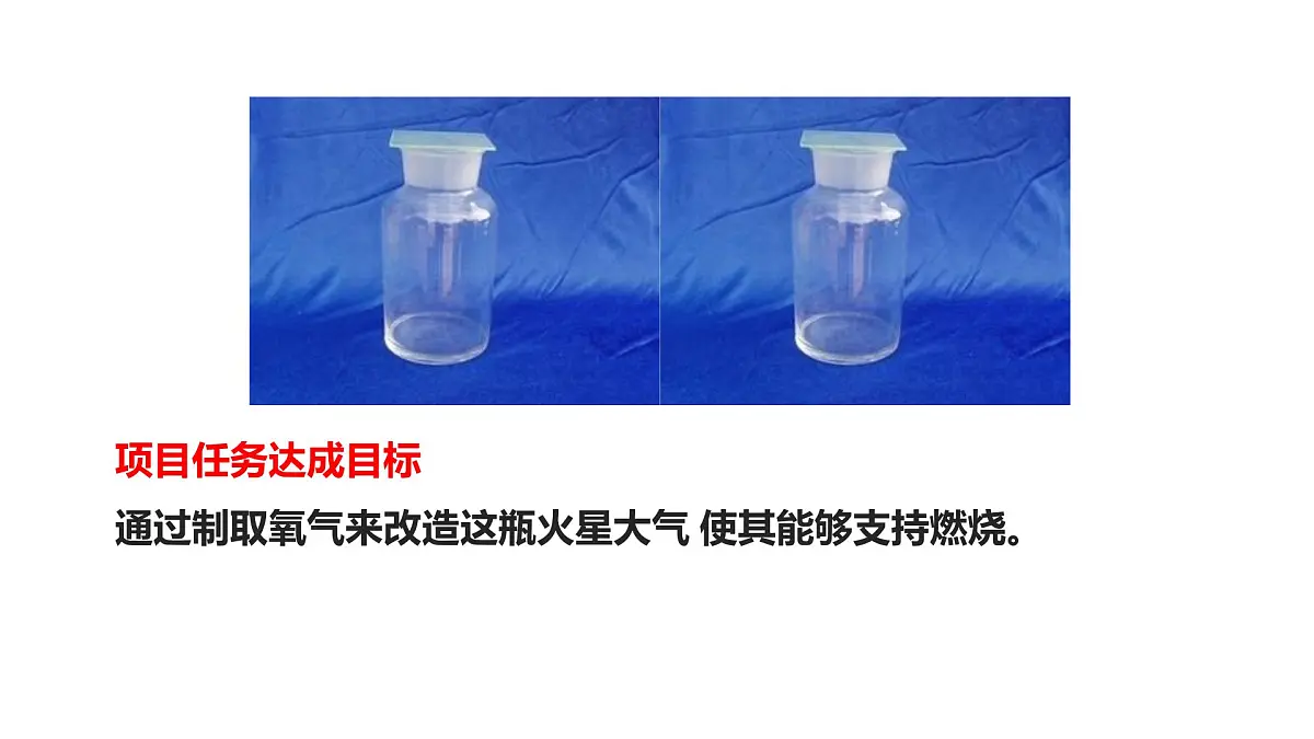 人教版 化学 九年级上册 第二单元 空气和氧气《改造火星大气的原理》——实验探究制取氧气课件第2页