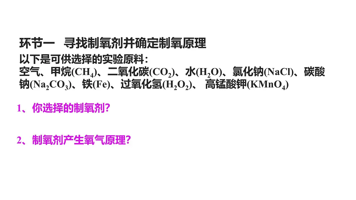 人教版 化学 九年级上册 第二单元 空气和氧气《改造火星大气的原理》——实验探究制取氧气课件第3页