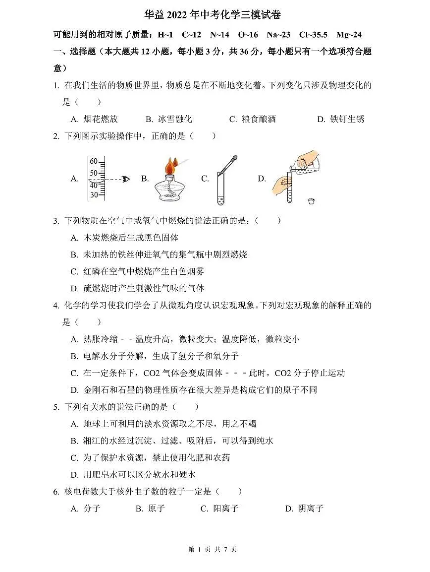华益2022年中考化学三模试卷第1页