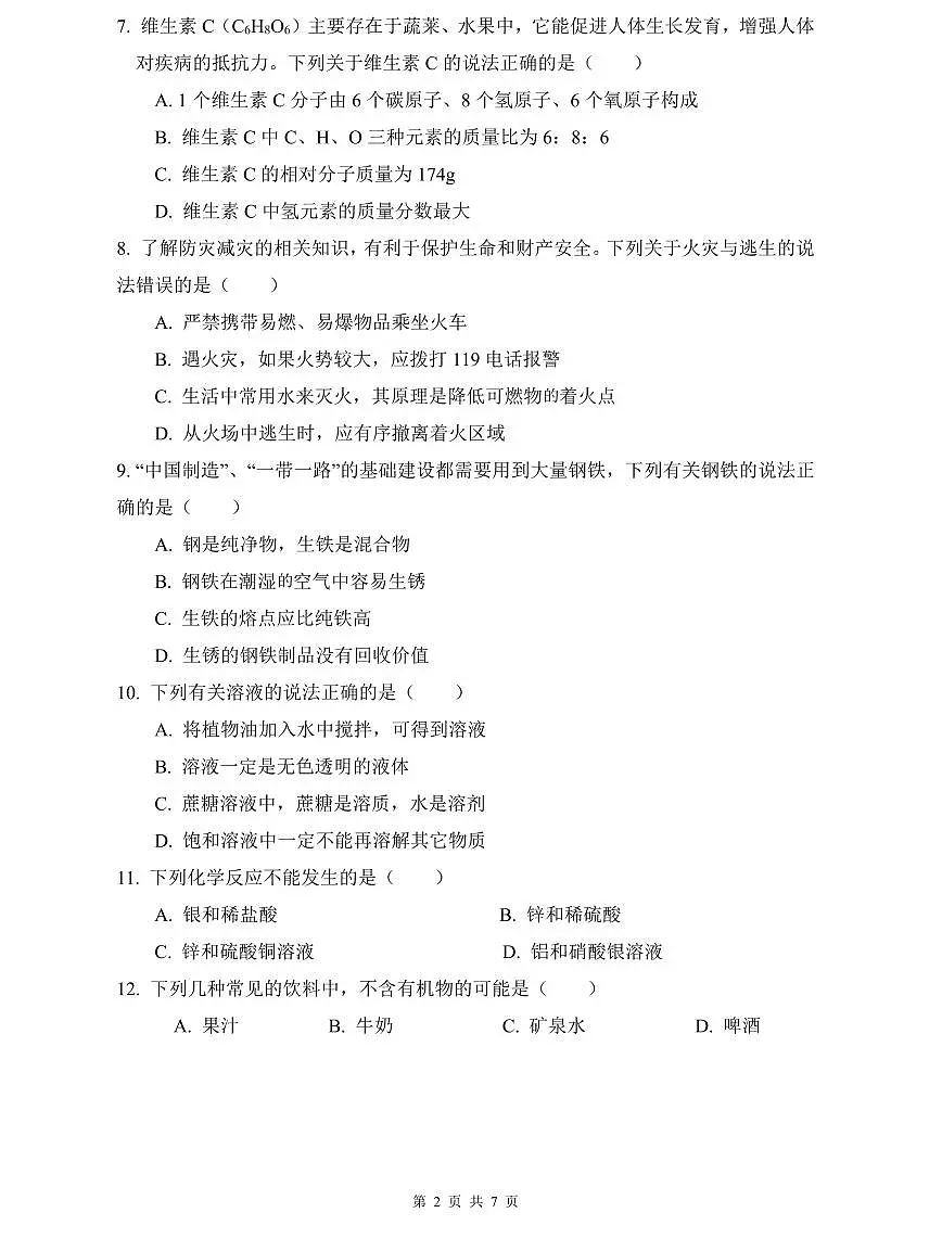 华益2022年中考化学三模试卷第2页