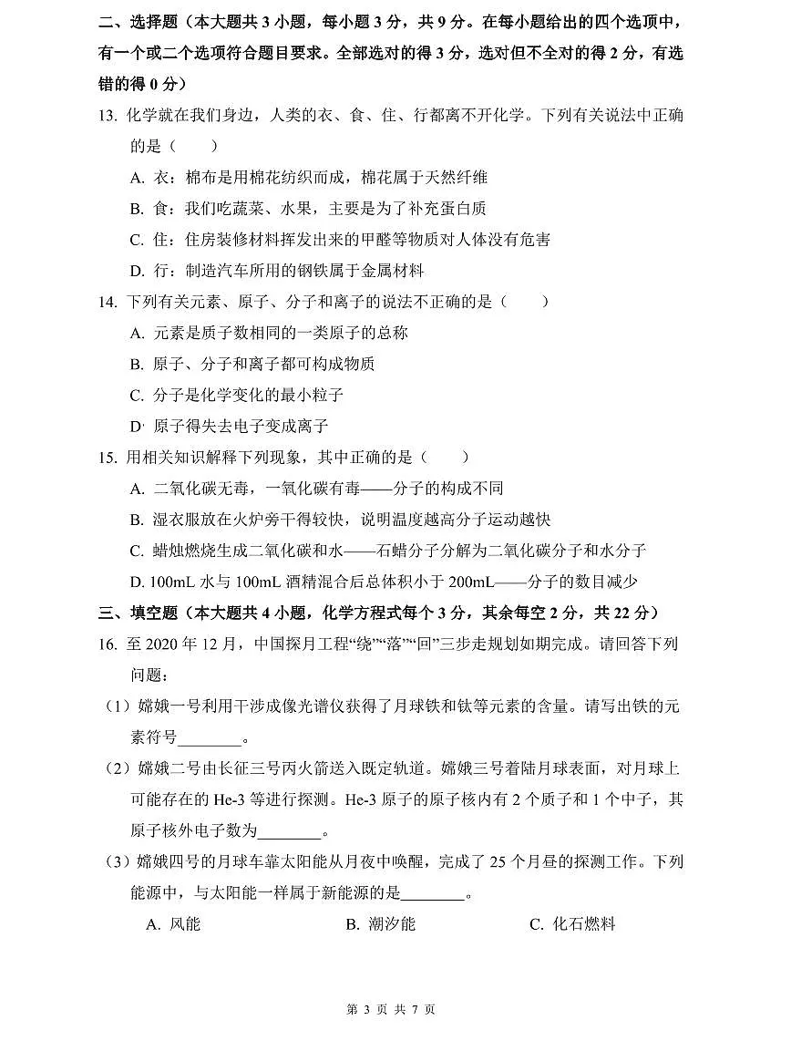 华益2022年中考化学三模试卷第3页