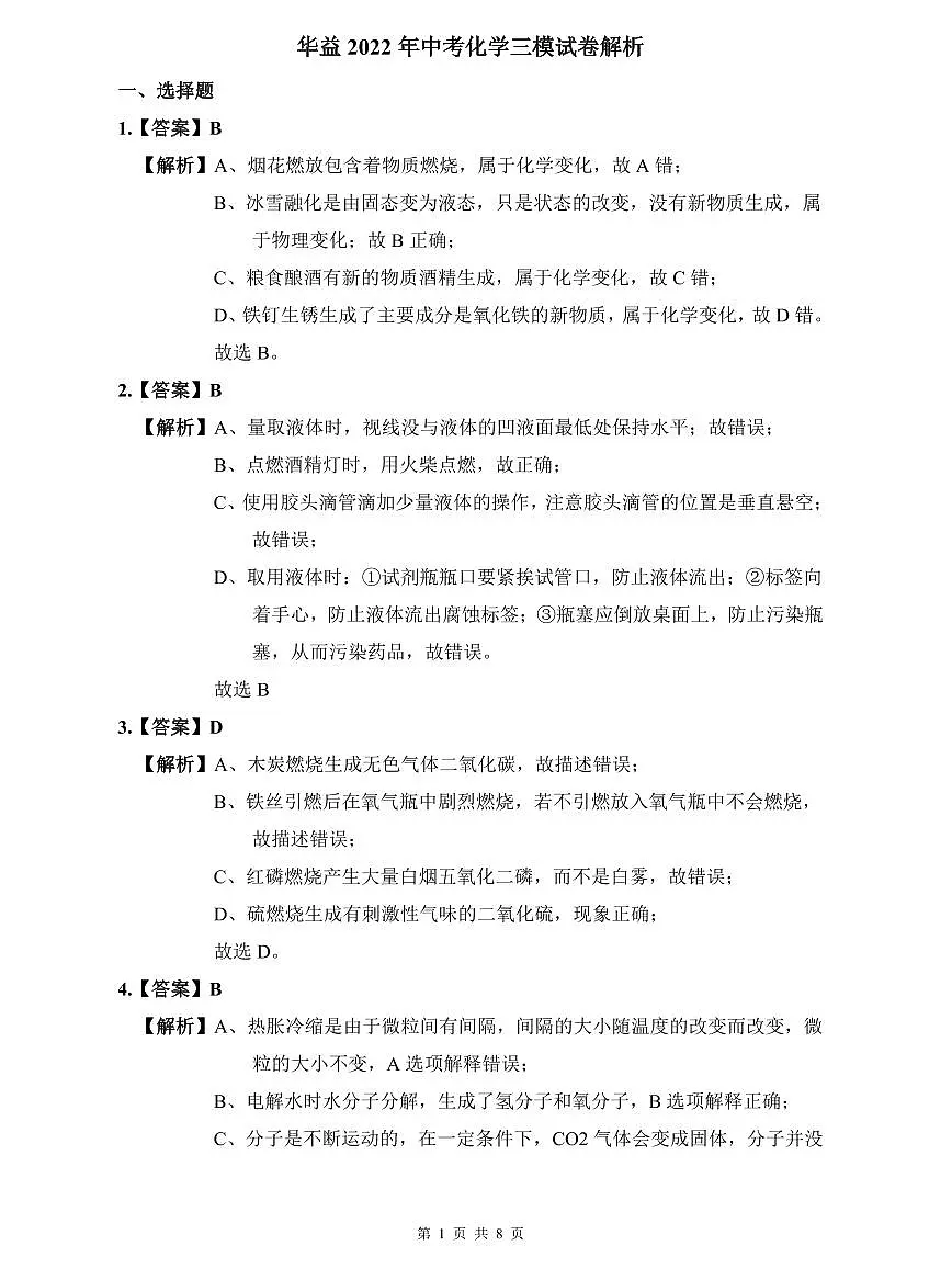 华益2022年中考化学三模试卷解析第1页