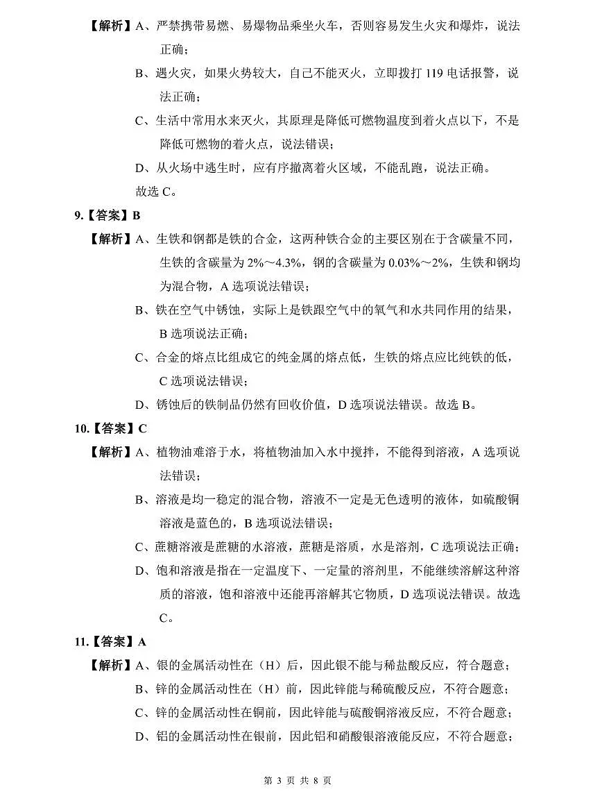 华益2022年中考化学三模试卷解析第3页