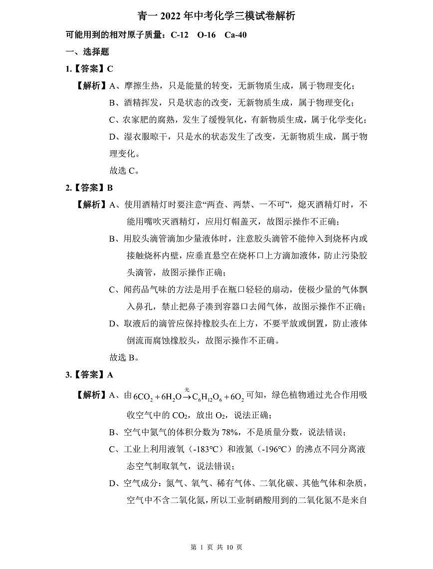 青一2022年中考化学三模试卷解析第1页