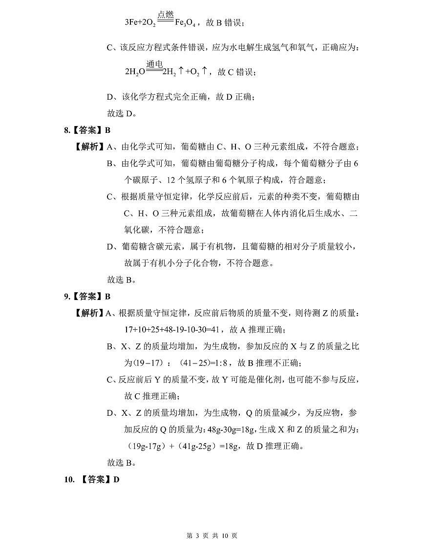 青一2022年中考化学三模试卷解析第3页
