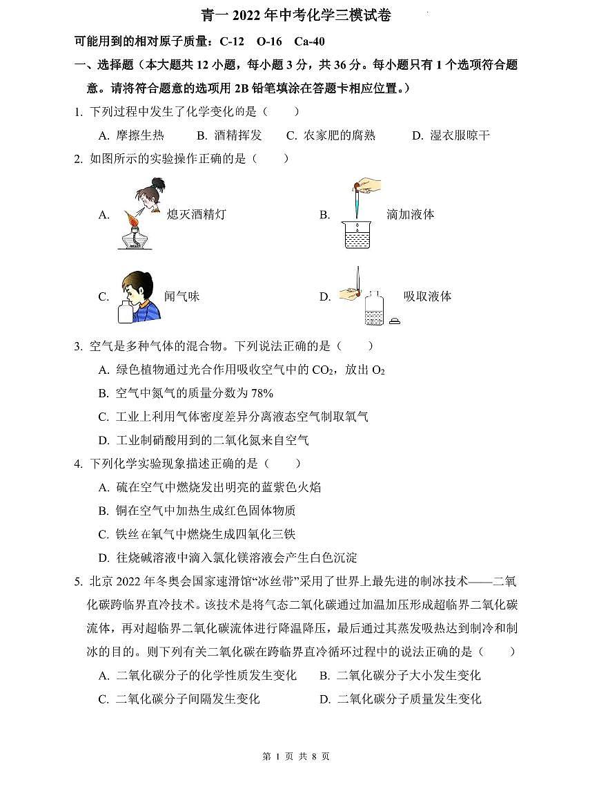 青一2022年中考化学三模试卷第1页