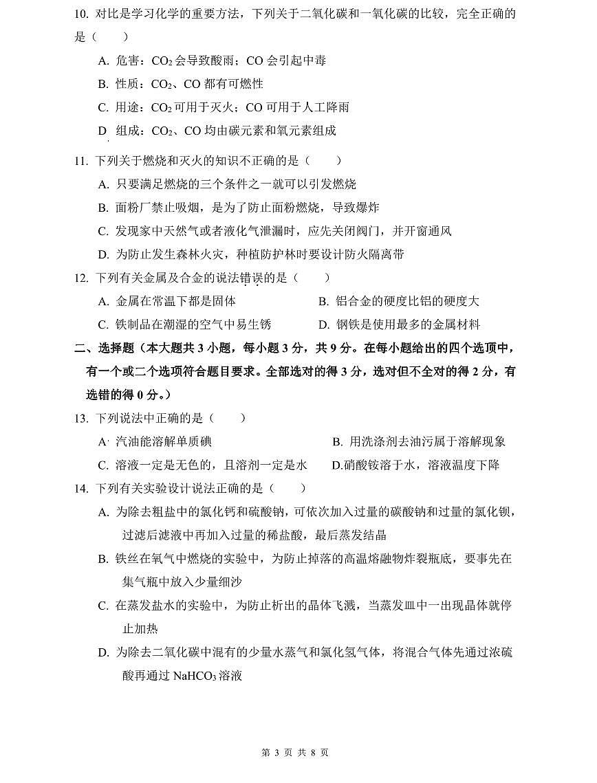 青一2022年中考化学三模试卷第3页