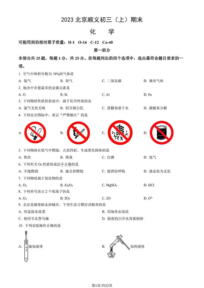 2023北京顺义初三(上)期末化学试卷(含答案)第1页