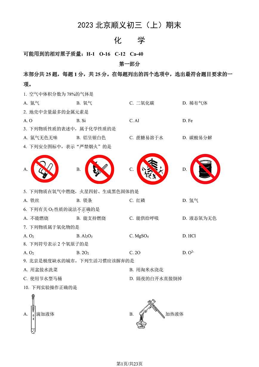 2023北京顺义初三(上)期末化学试卷(含答案)第1页