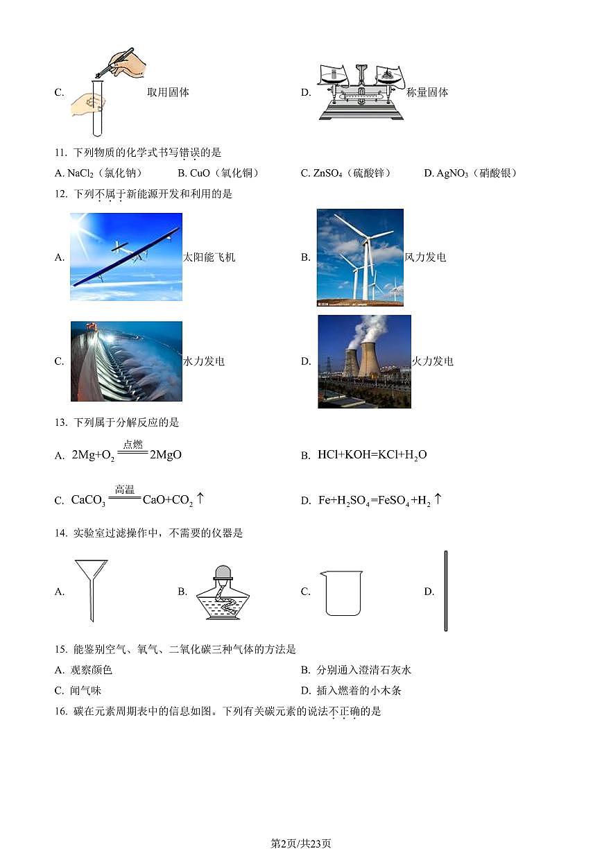 2023北京顺义初三(上)期末化学试卷(含答案)第2页