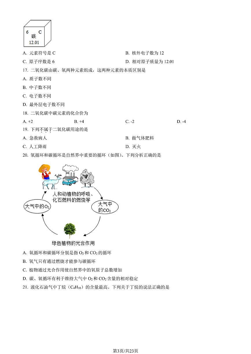 2023北京顺义初三(上)期末化学试卷(含答案)第3页