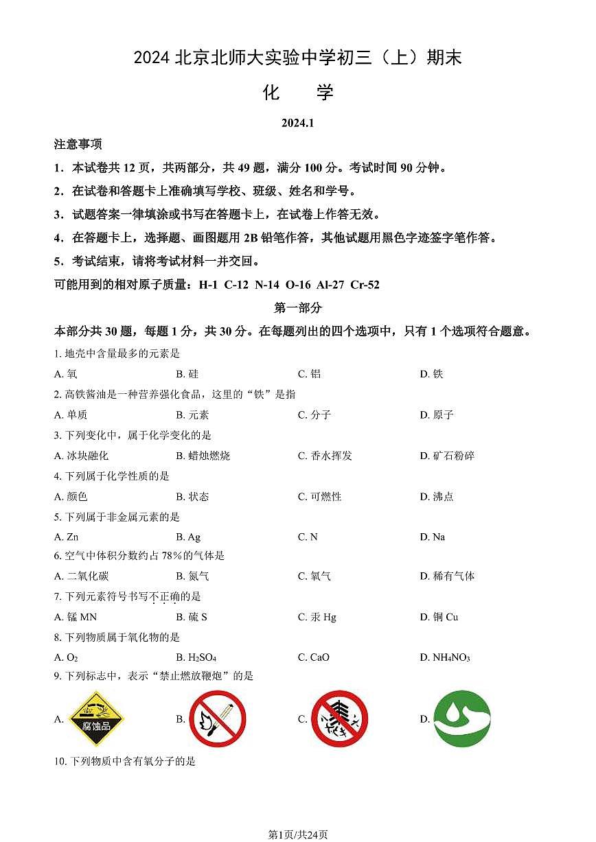 2024北京北师大实验中学初三(上)期末化学试卷(含答案)第1页