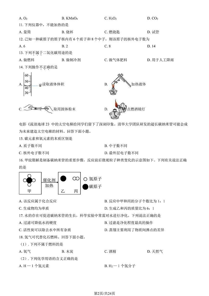 2024北京北师大实验中学初三(上)期末化学试卷(含答案)第2页