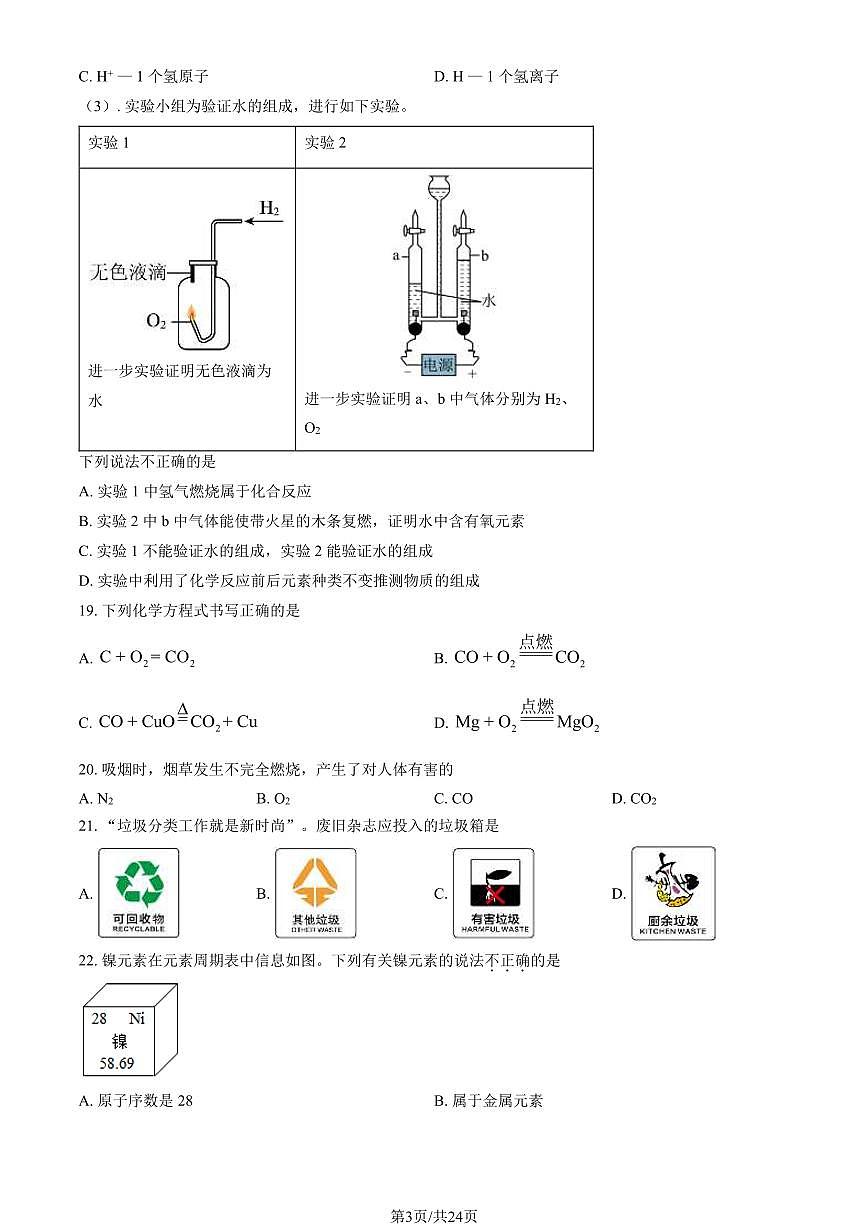 2024北京北师大实验中学初三(上)期末化学试卷(含答案)第3页