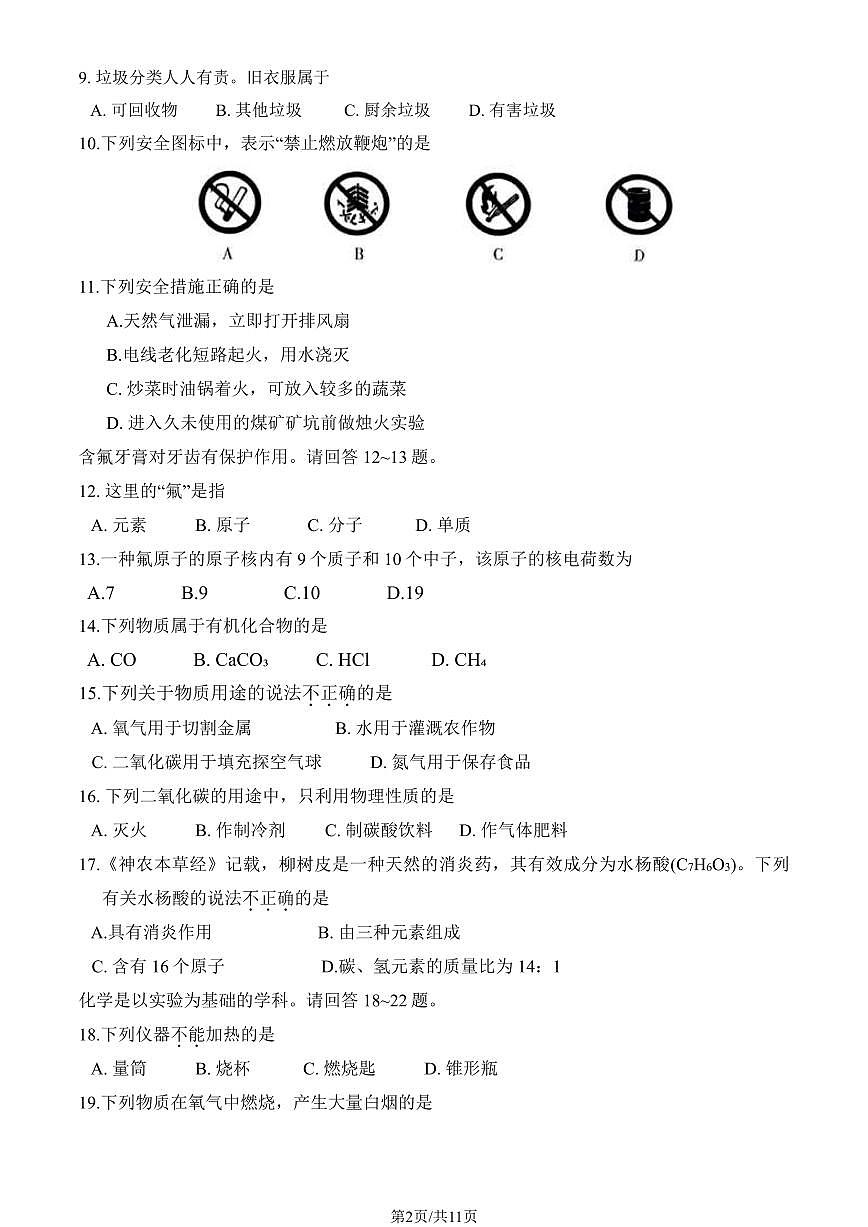 2024北京顺义初三(上)期末化学试卷(含答案)第2页