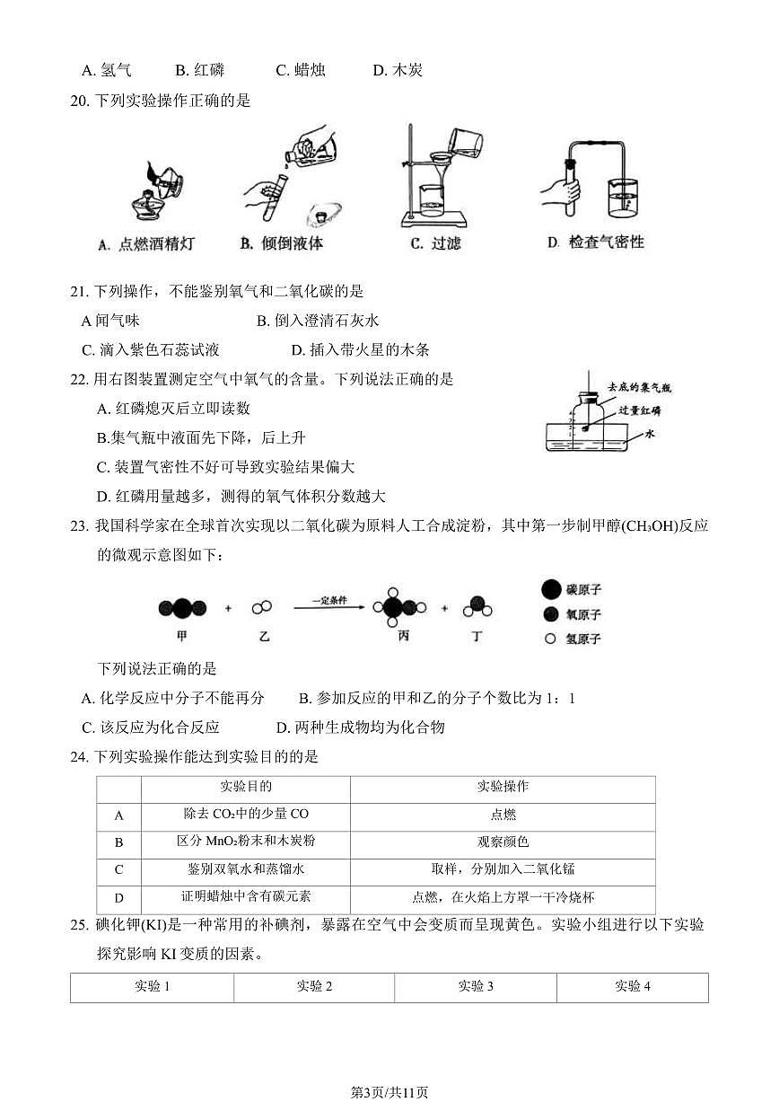 2024北京顺义初三(上)期末化学试卷(含答案)第3页