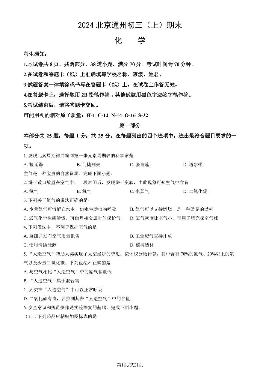 2024北京通州初三(上)期末化学试卷(含答案)第1页
