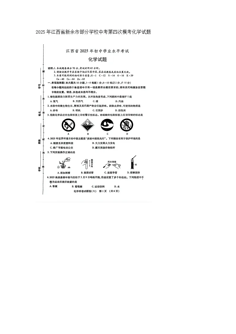 2025年江西省新余市部分学校中考第四次模考化学试题第1页