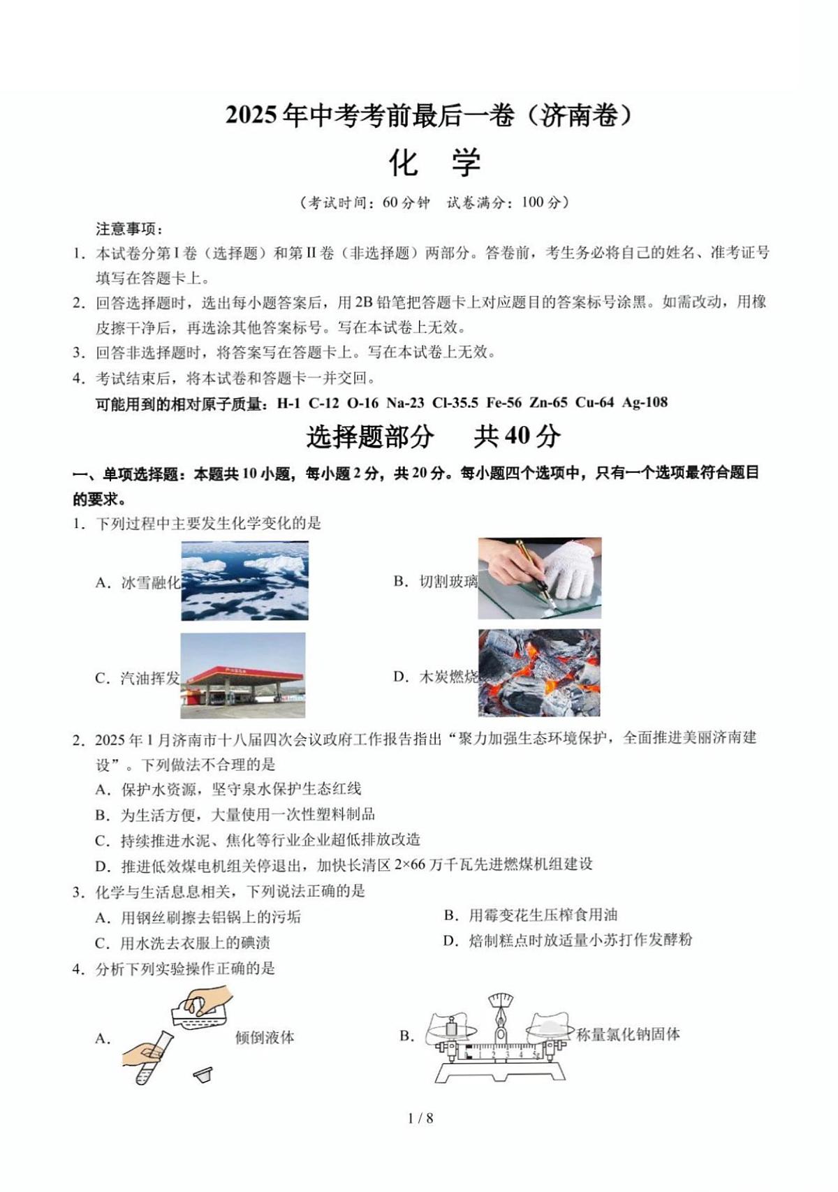 2025年济南市中考初三化学最后一卷及其答案解析第1页