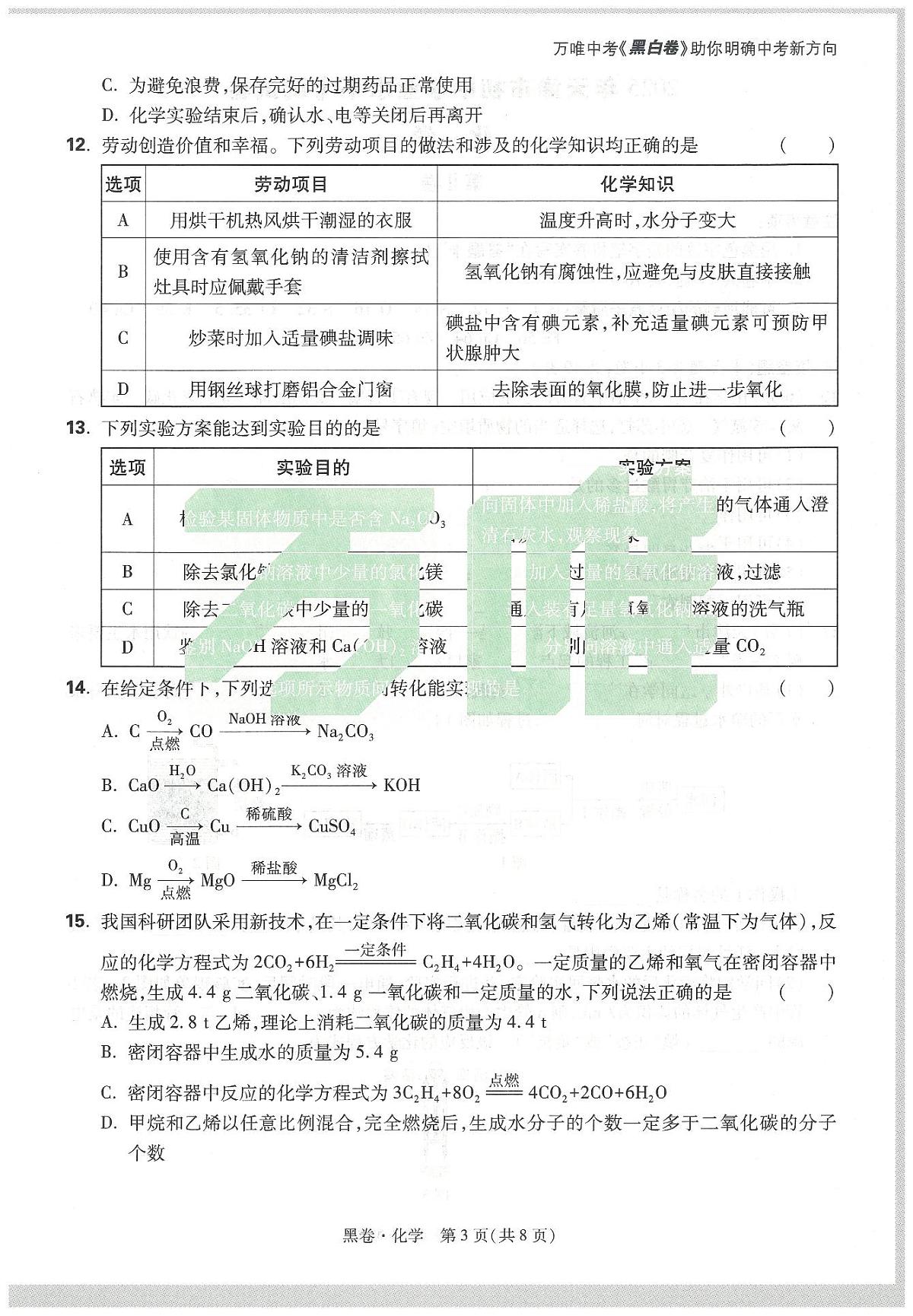 2025《万唯中考•天津黑白卷》化学黑卷第3页