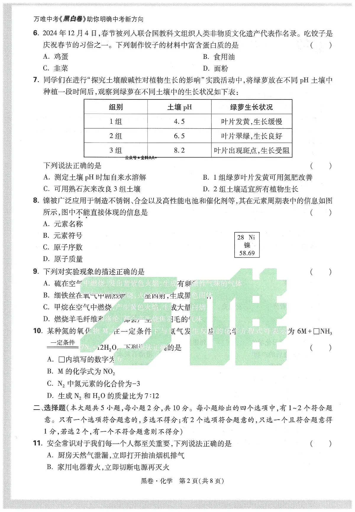 2025《万唯中考•天津黑白卷》化学黑卷第2页