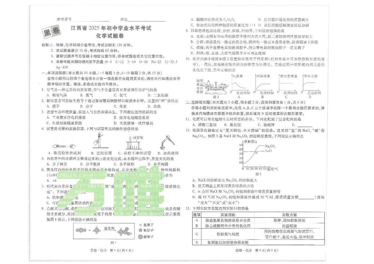 江西省2025年初中学业水平考试化学试题卷第1页