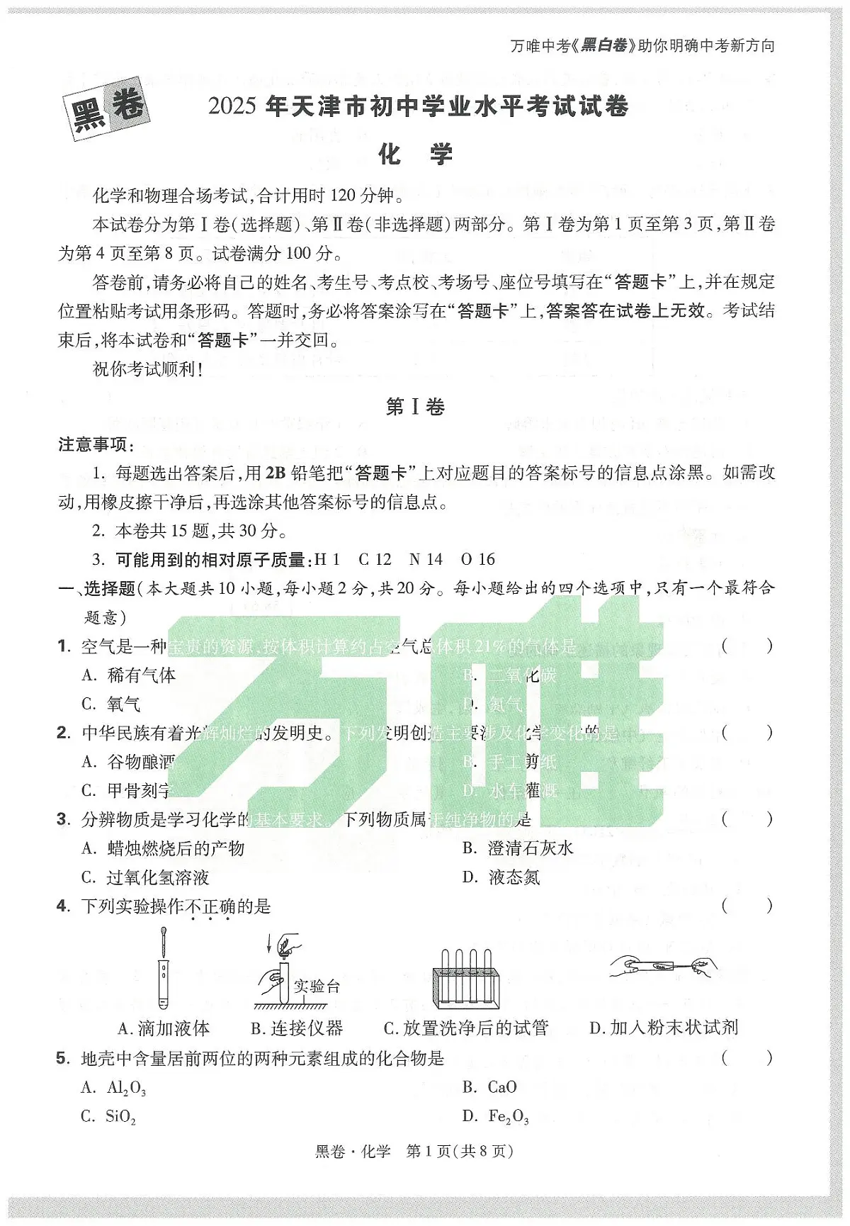 2025《万唯中考•天津黑白卷》化学黑卷第1页