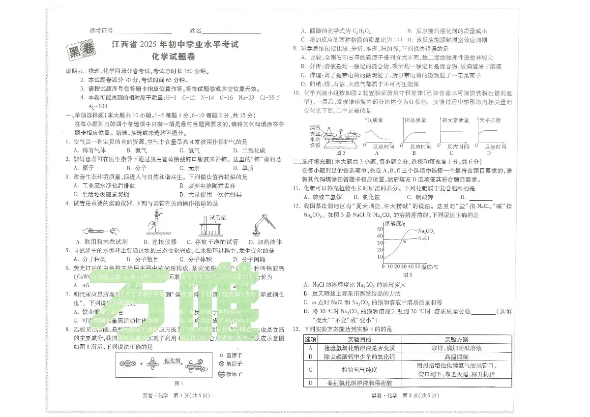 江西省2025年初中学业水平考试化学试题卷第1页