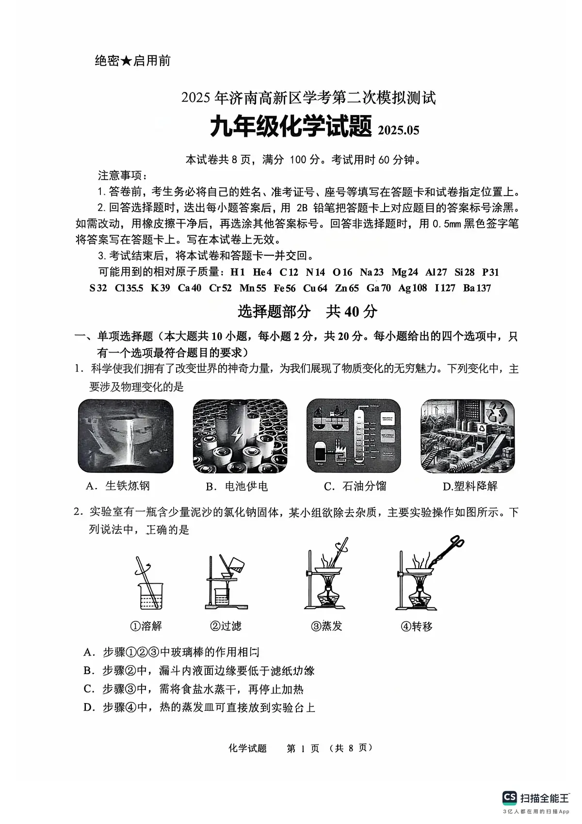 2025年山东省济南市济南高新技术产业开发区中考二模化学试题及其答案第1页