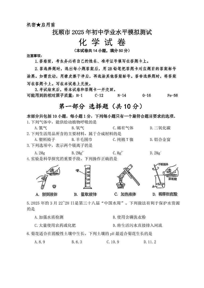 2025年抚顺市中考一模化学试卷和参考答案第1页