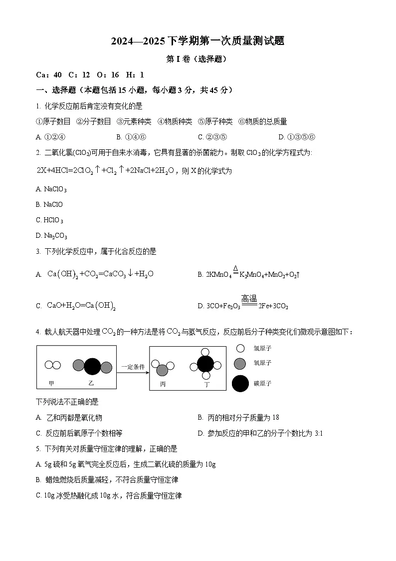 山东省泰安市东平县第二实验中学2024-2025学年八年级下学期第一次月考化学试题(原卷版+解析版)第1页