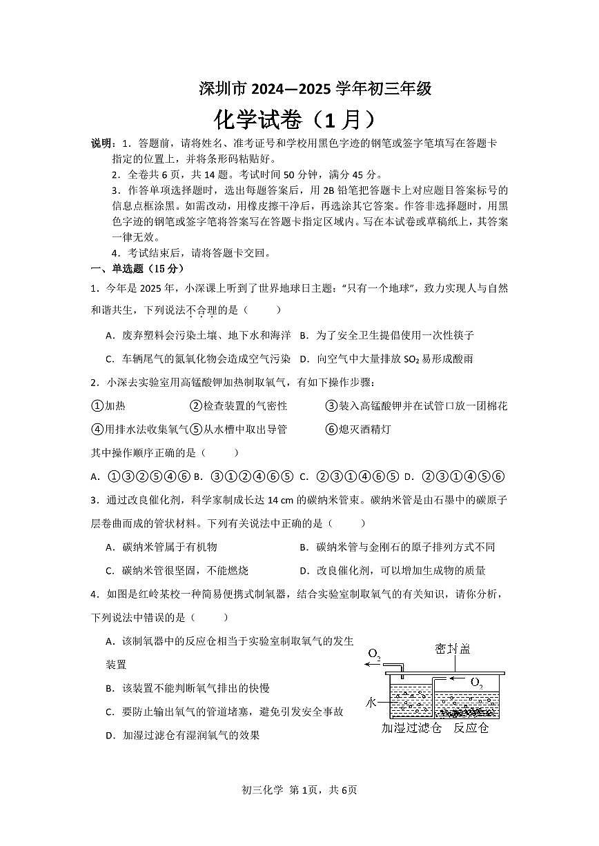 深圳市2024-2025学年初三年级化学试卷(1月)试卷第1页