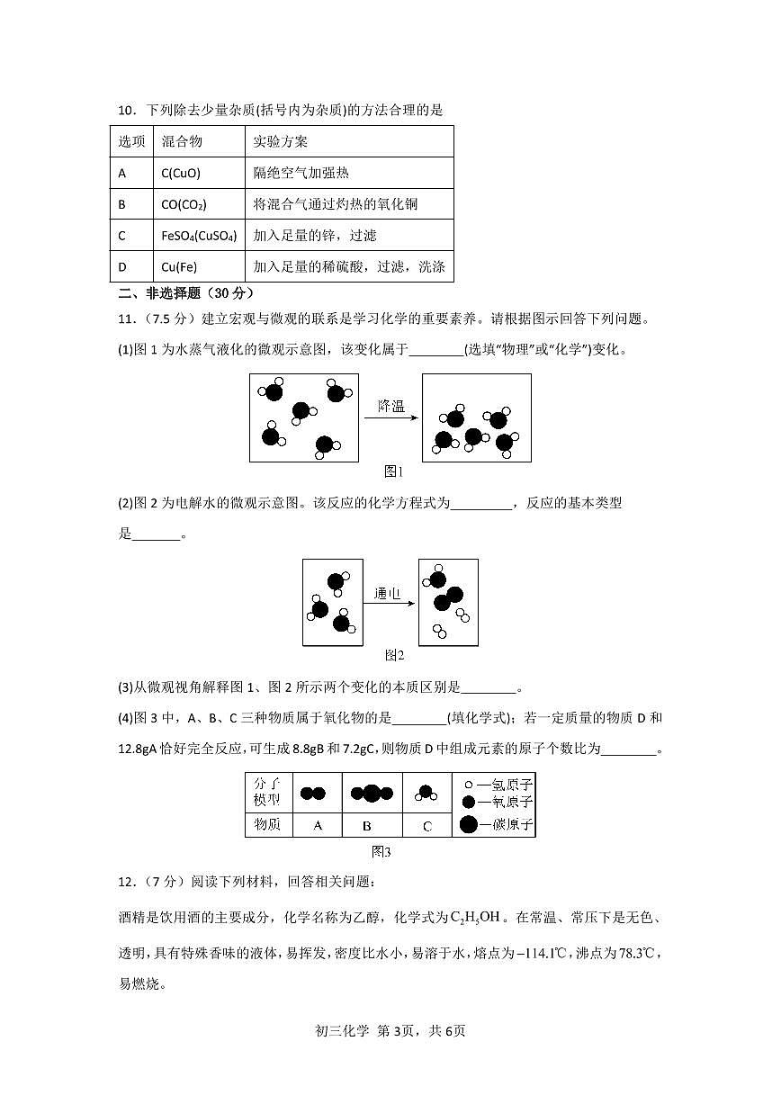 深圳市2024-2025学年初三年级化学试卷(1月)试卷第3页