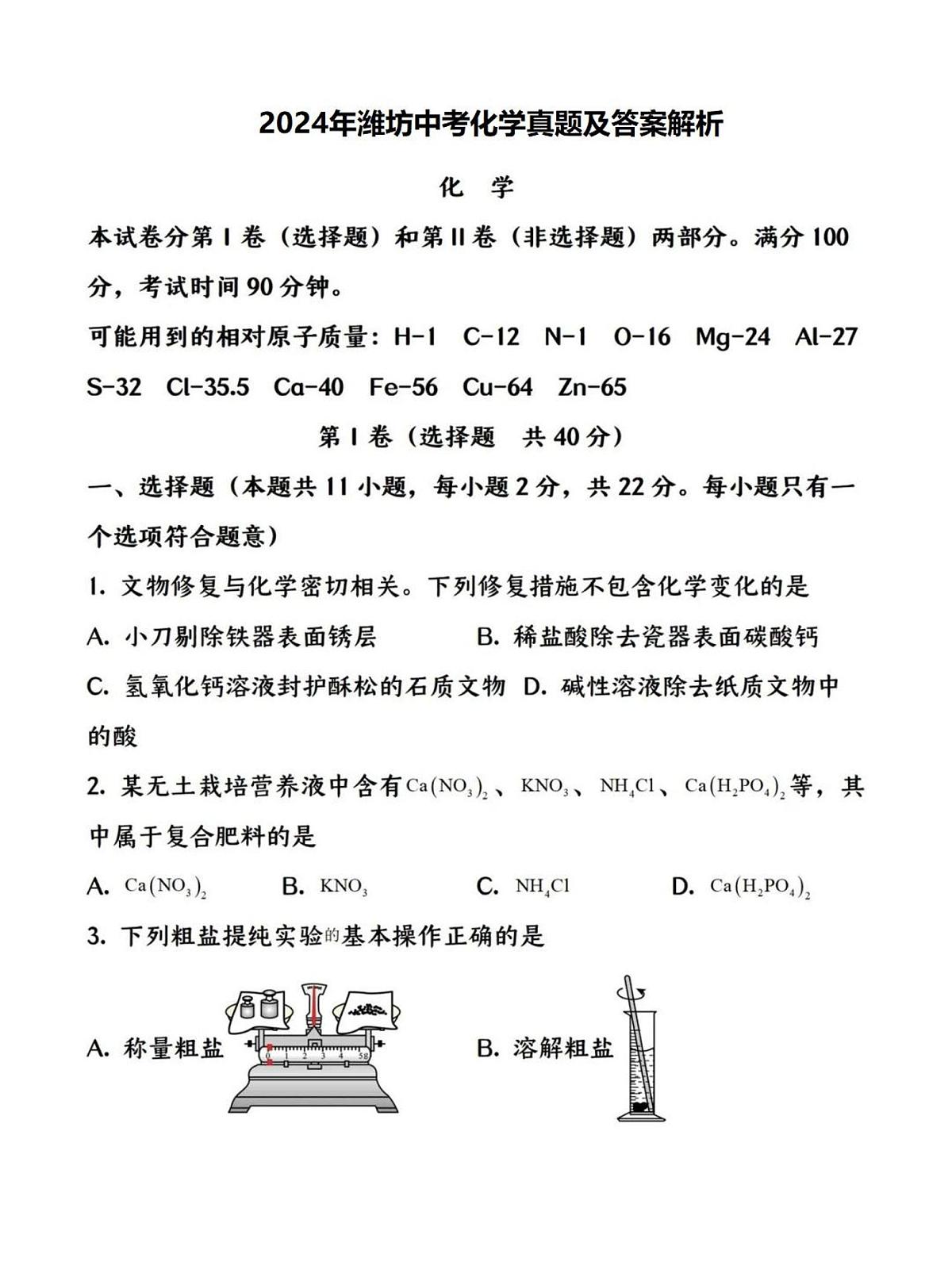 2024年潍坊中考化学真题及答案解析第1页