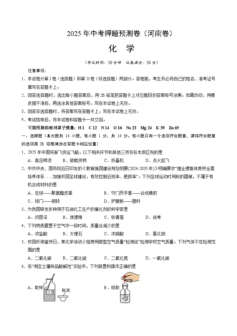 2025年中考押题预测卷:化学(河南卷)(考试版)第1页
