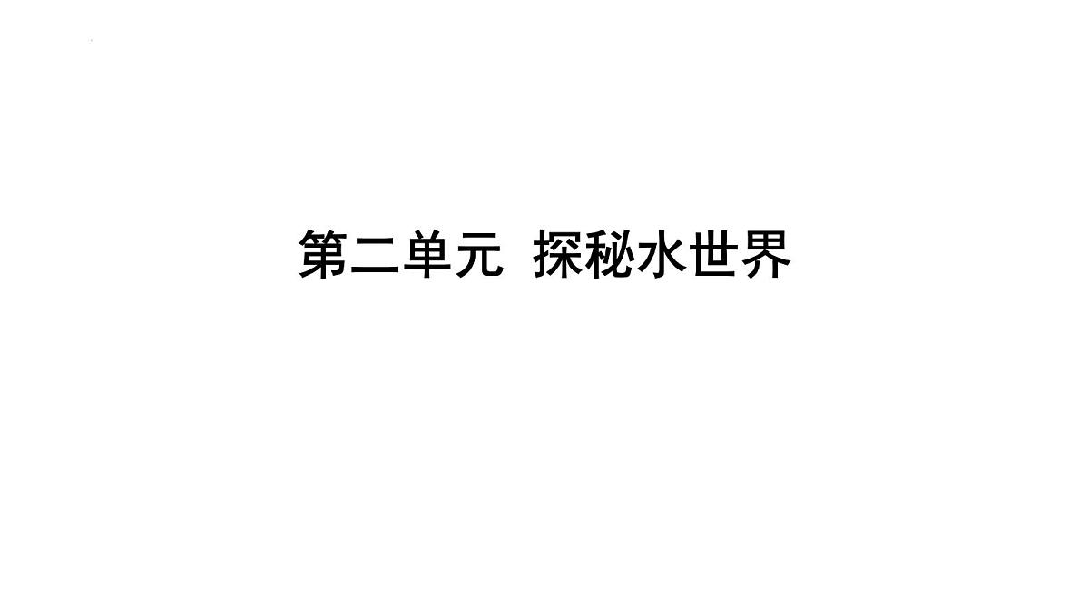 2025年中考化学一轮复习课件:第二单元探秘水世界第1页
