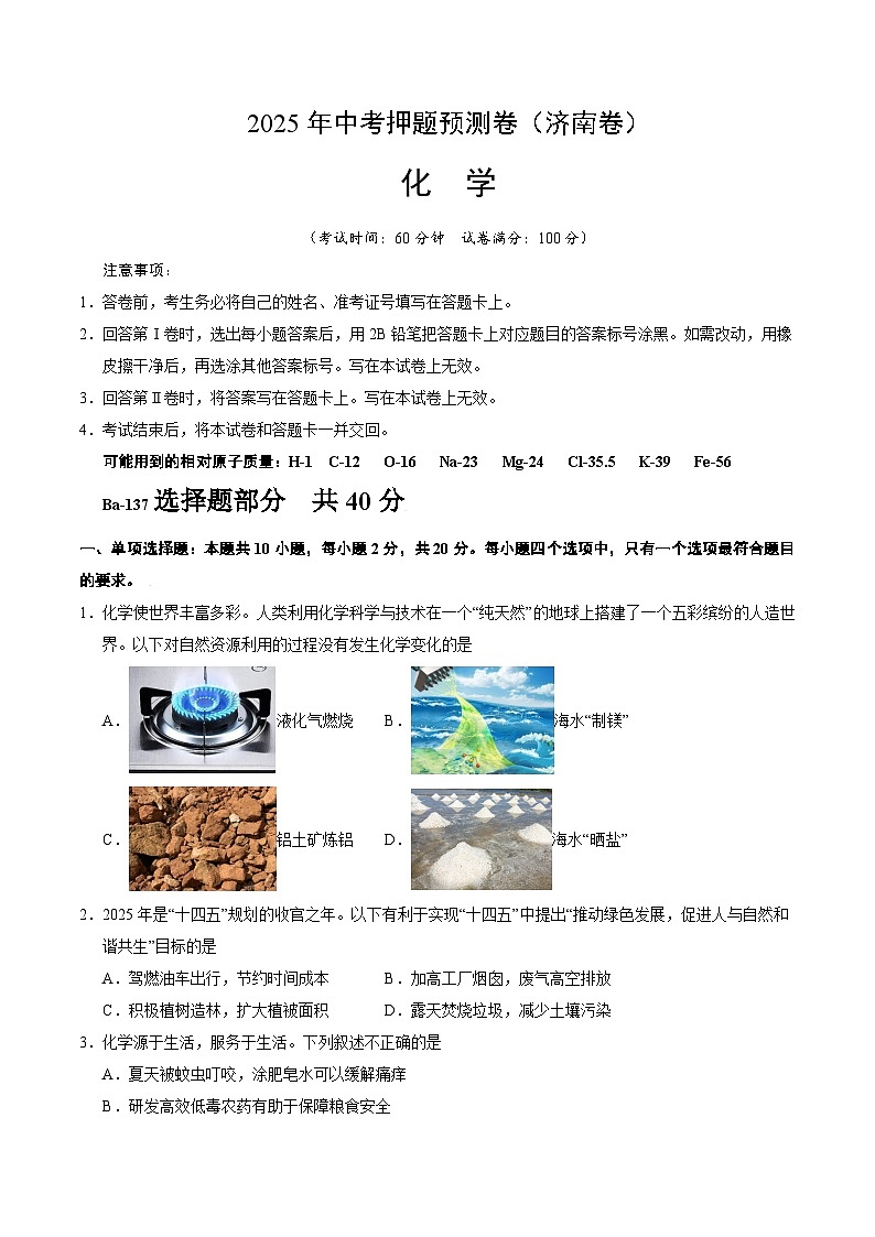 2025年中考押题预测卷:化学(济南卷)(考试版)第1页
