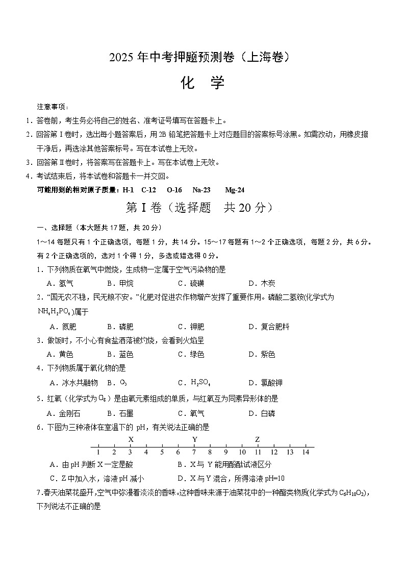2025年中考押题预测卷:化学(上海卷01)(考试版)第1页