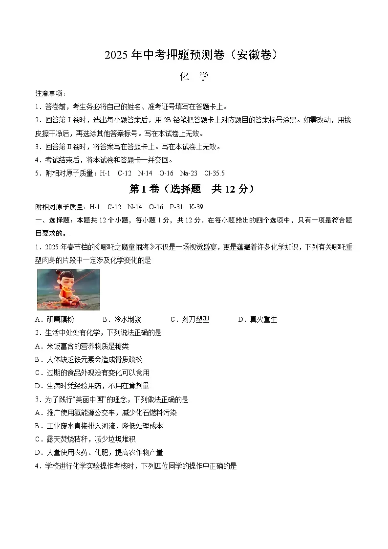 2025年中考押题预测卷:化学(安徽卷01)(考试版)第1页